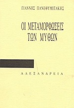 Οι μεταμορφώσεις των μύθων