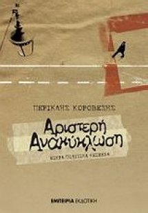 Αριστερή ανακύκλωση