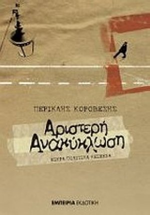 Αριστερή ανακύκλωση