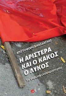 Η αριστερά και ο κακός ο λύκος