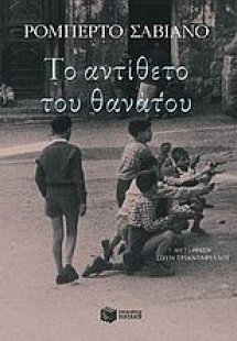 Το αντίθετο του θανάτου