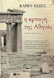 Η αρπαγή της Αθηνάς
