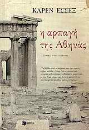 Η αρπαγή της Αθηνάς