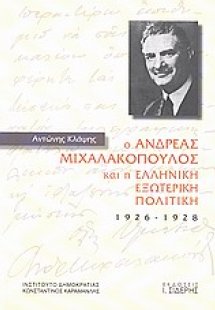 Ο Ανδρέας Μιχαλακόπουλος και η ελληνική εξωτερική πολιτ...