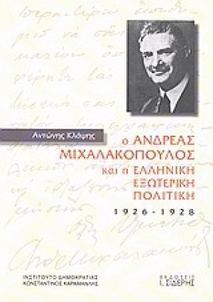 Ο Ανδρέας Μιχαλακόπουλος και η ελληνική εξωτερική πολιτική 1926 - 1928