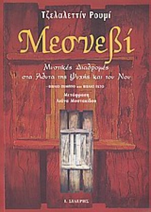 Μεσνεβί (Γ' Τόμος)
