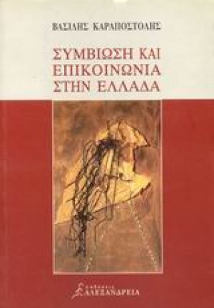 Συμβίωση και επικοινωνία στην Ελλάδα