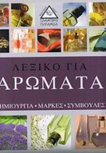 Λεξικό για αρώματα