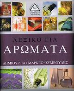 Λεξικό για αρώματα