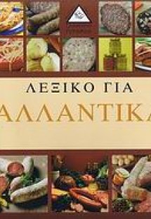 Λεξικό για αλλαντικά