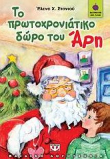 Το πρωτοχρονιάτικο δώρο του Άρη