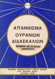 Απάνθισμα ουρανίων διδασκαλιών