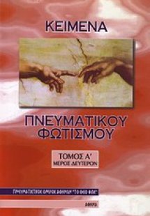 Κείμενα πνευματικού φωτισμού