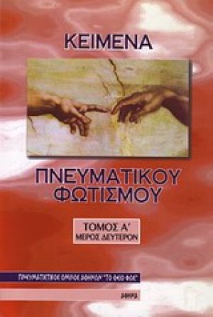Κείμενα πνευματικού φωτισμού