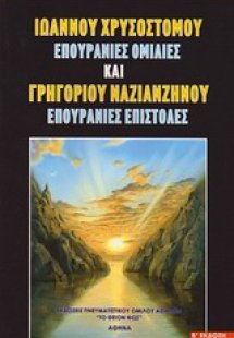 Ιωάννου Χρυσοστόμου, Επουράνιες ομιλίες & Γρηγορίου Ναζ...