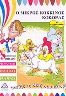 Ο μικρός κόκκινος κόκκορας
