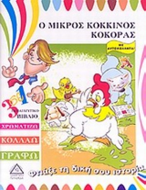 Ο μικρός κόκκινος κόκκορας