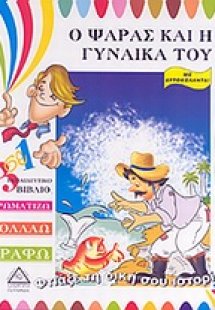 Ο ψαράς και η γυναίκα του