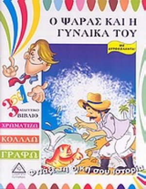 Ο ψαράς και η γυναίκα του