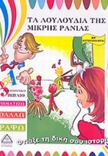 Τα λουλούδια της μικρής Ράνιας