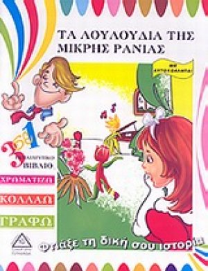 Τα λουλούδια της μικρής Ράνιας