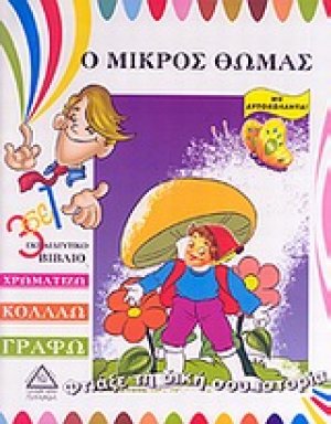 Ο μικρός Θωμάς