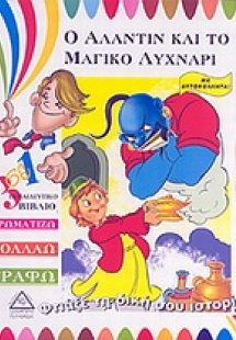 Ο Αλαντίν και το μαγικό λυχνάρι