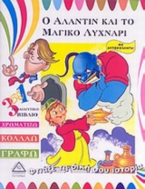Ο Αλαντίν και το μαγικό λυχνάρι