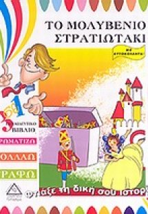 Το μολυβένιο στρατιωτάκι