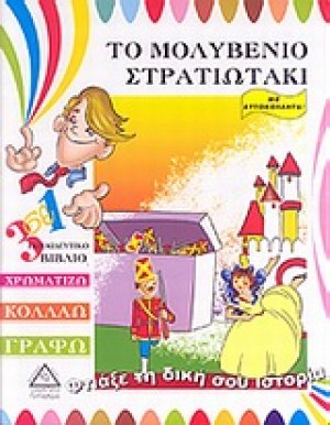 Το μολυβένιο στρατιωτάκι