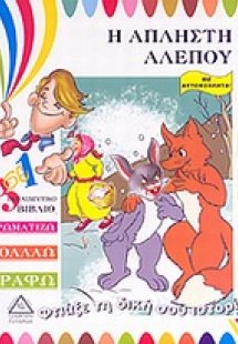 Η άπληστη αλεπού