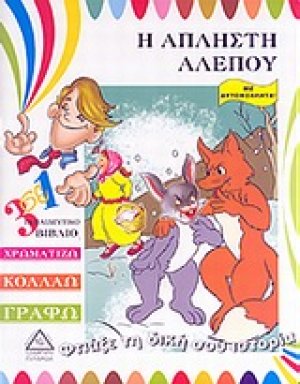 Η άπληστη αλεπού