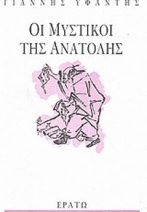 Οι Μυστικοί της Ανατολής