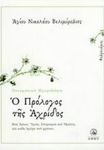 Ο πρόλογος της Αχρίδος (Φεβρουάριος)