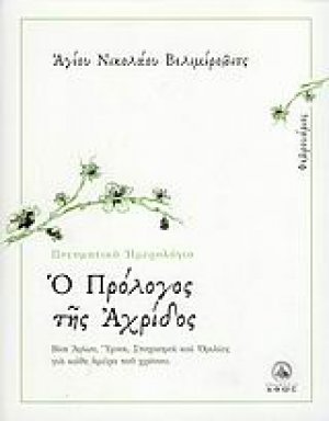 Ο πρόλογος της Αχρίδος (Φεβρουάριος)