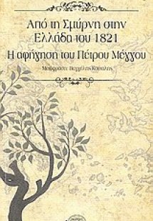 Από τη Σμύρνη στην Ελλάδα του 1821