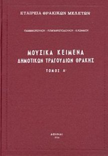 Μουσικά κείμενα δημοτικών τραγουδιών Θράκης