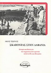 Σκάβοντας στην Αλβανία