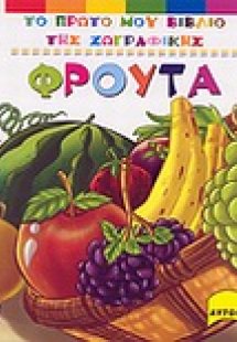 Φρούτα