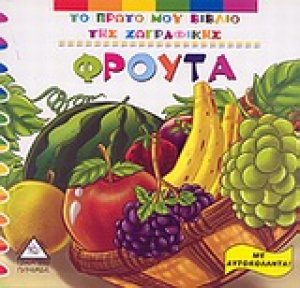 Φρούτα
