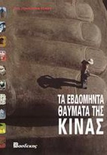 Τα εβδομήντα θαύματα της Κίνας