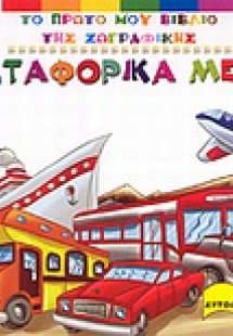 Μεταφορικά μέσα