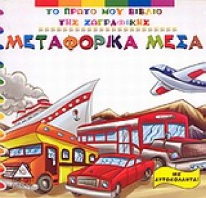 Μεταφορικά μέσα