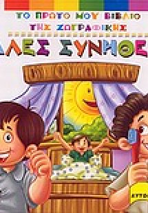 Καλές συνήθειες