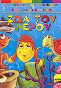 Ζώα του νερού