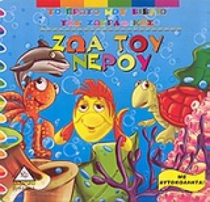 Ζώα του νερού