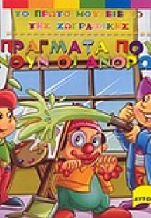 Πράγματα που κάνουν οι άνθρωποι