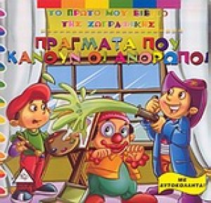 Πράγματα που κάνουν οι άνθρωποι