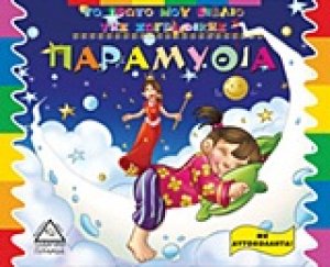Παραμύθια