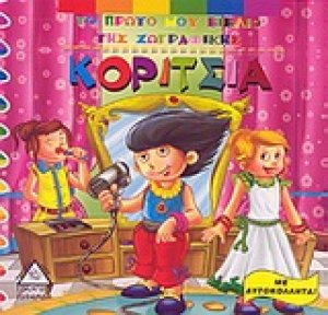 Κορίτσια